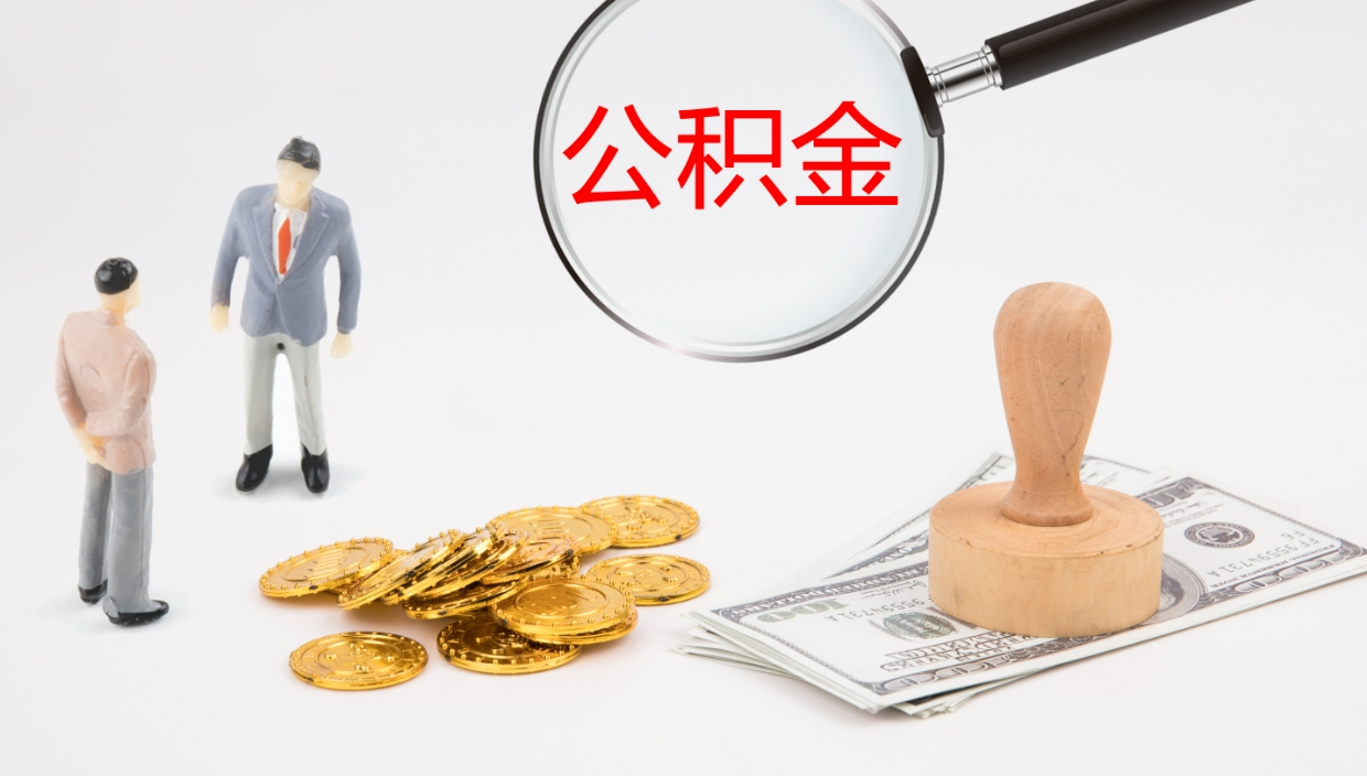 孝昌公积金小额提取（小额公积金提取中介费用）